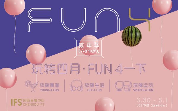 FUN 4 嘉年华 - 成都国际金融中心（成都IFS）官网